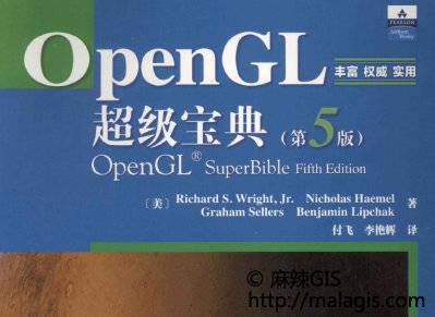 OpenGL 超级宝典（第5版）PDF下载附源代码