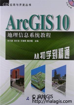 ArcGIS10 地理信息系统教程：从初学到精通和ArcGIS Engine 地理信息系统开发教程相关资料分享