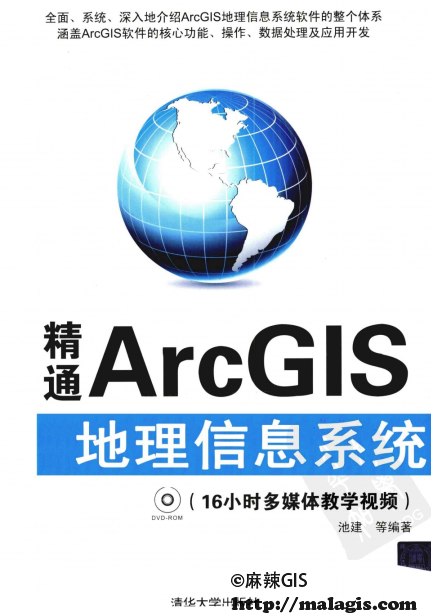 精通ArcGIS地理信息系统（ArcGIS 9.x）