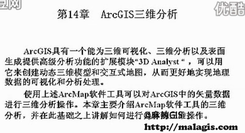 精通ArcGIS第14讲 ArcGIS三维分析(下篇)