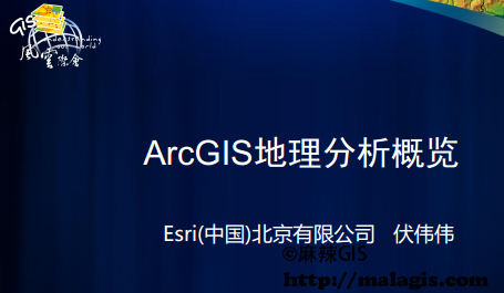 ArcGIS 地理分析概览
