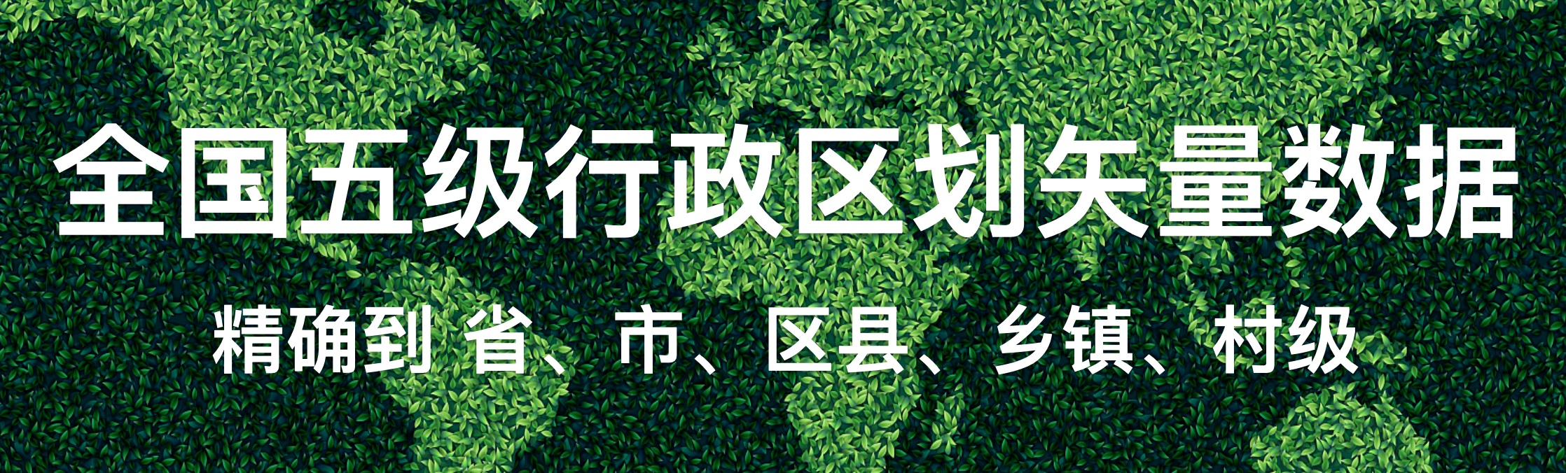 「GIS数据」全国五级行政区划矢量数据（精确到省、市、县、镇、村级）