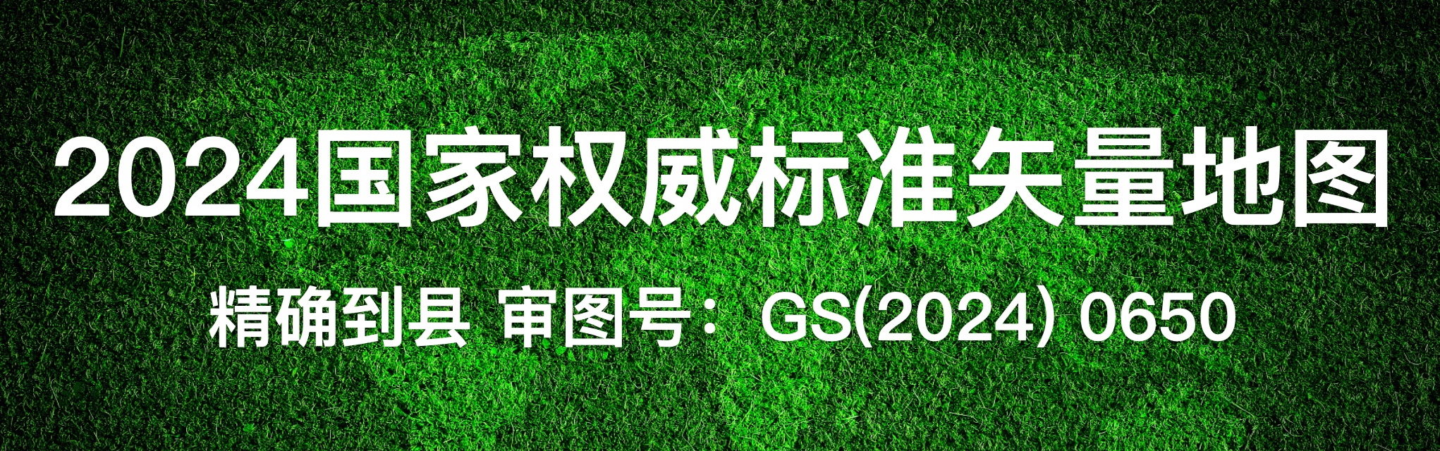 「GIS数据」2024国家标准矢量地图（精确到县）审图号：GS(2024) 0650