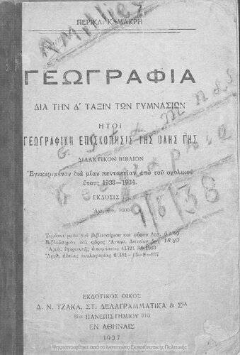 Geografia dia tin D΄ taxin ton Gimnasion iti geografiki episkopisis tis olis gis didaktikon vivlion[1937, 3rd edition]