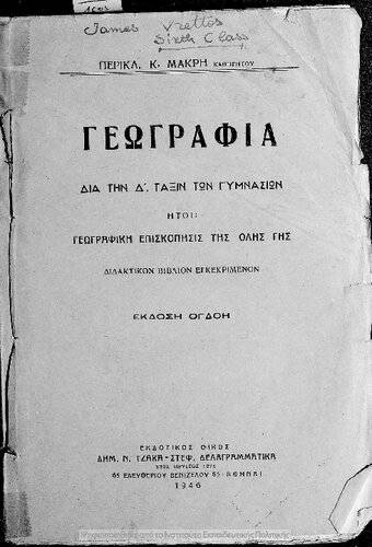 Geografia, Dia tin D΄ taxin ton Gimnasion iti geografiki episkopisis tis olis gis[1946, 8th edition]