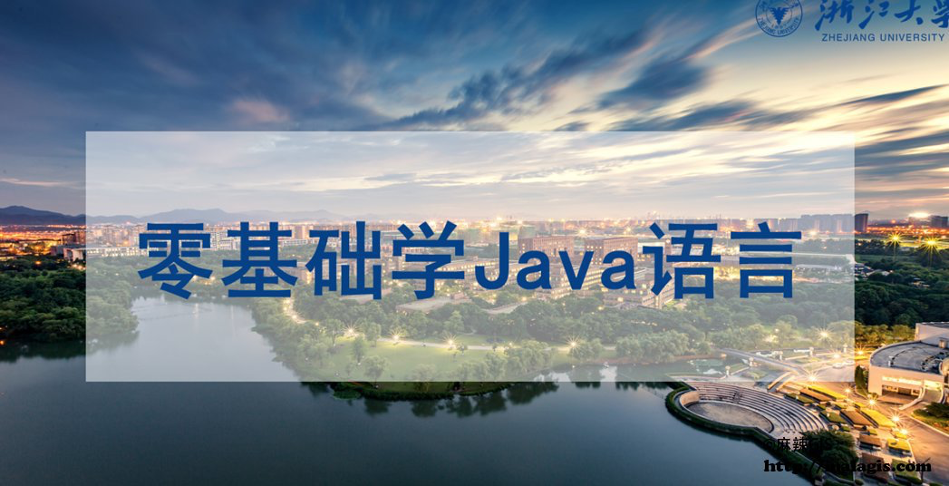 零基础学Java语言